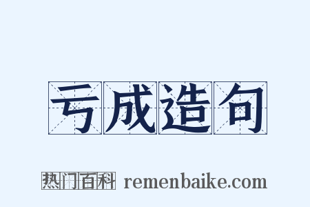 亏成造句是什么意思的图片